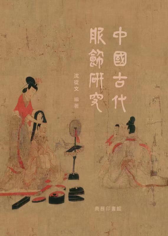 中國古代服飾研究