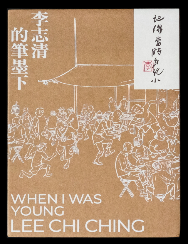 記得當時年紀小 李志清的筆墨下