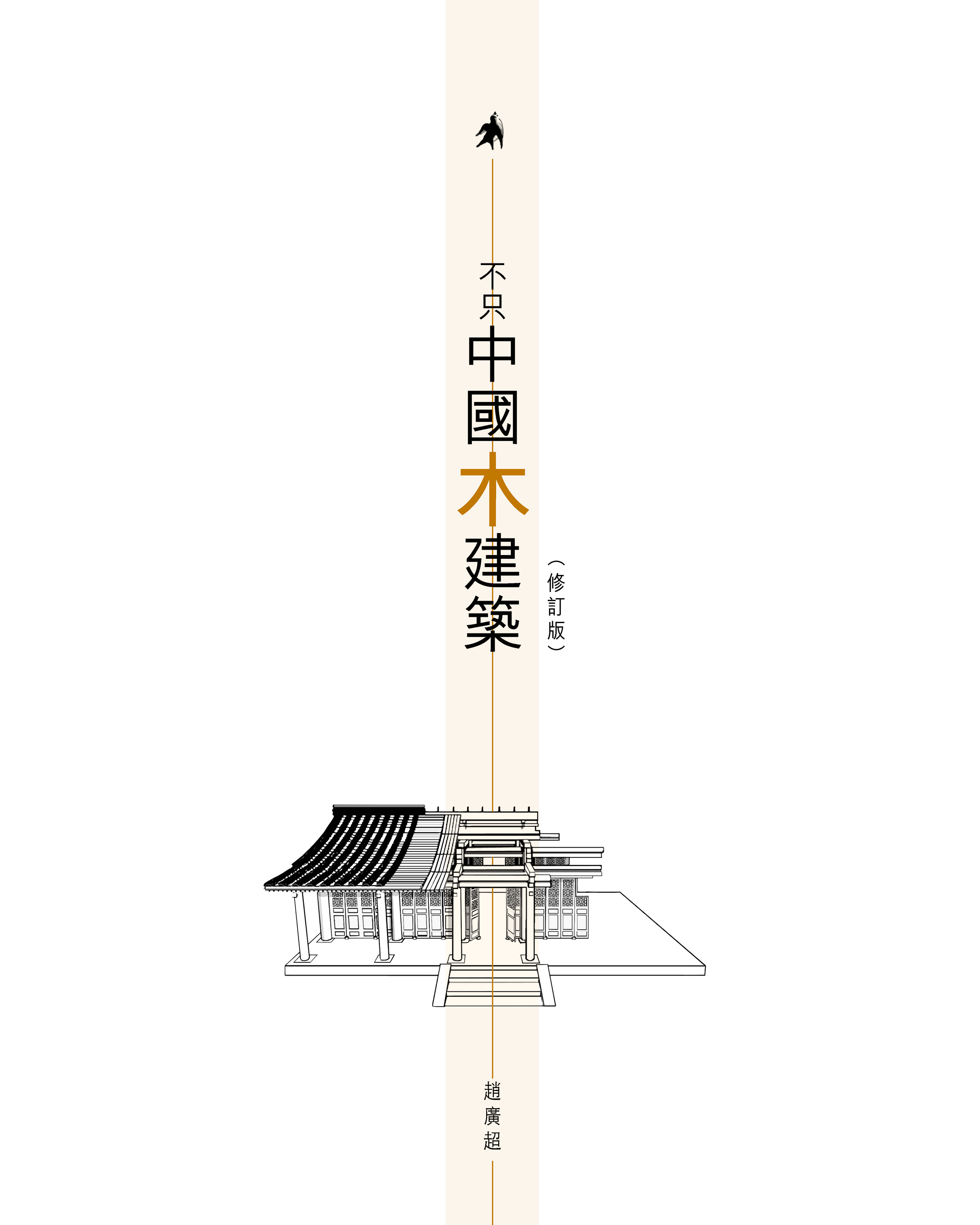 不只中國木建築（修訂版）