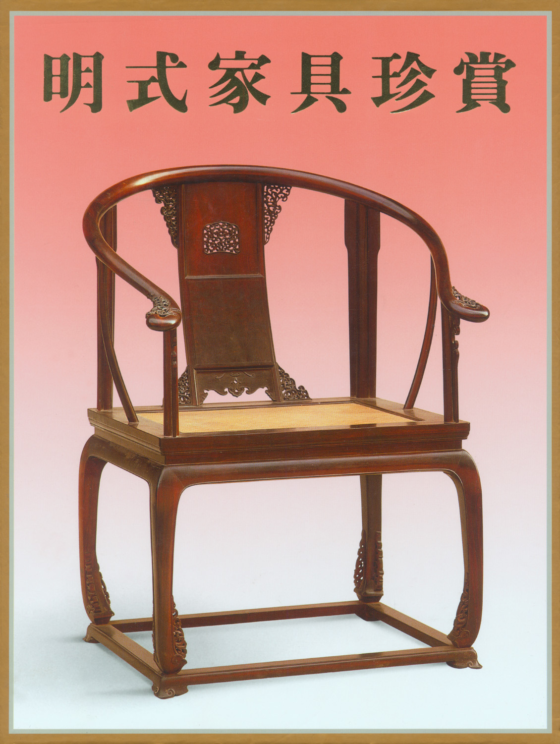 明式家具珍賞（中文版）