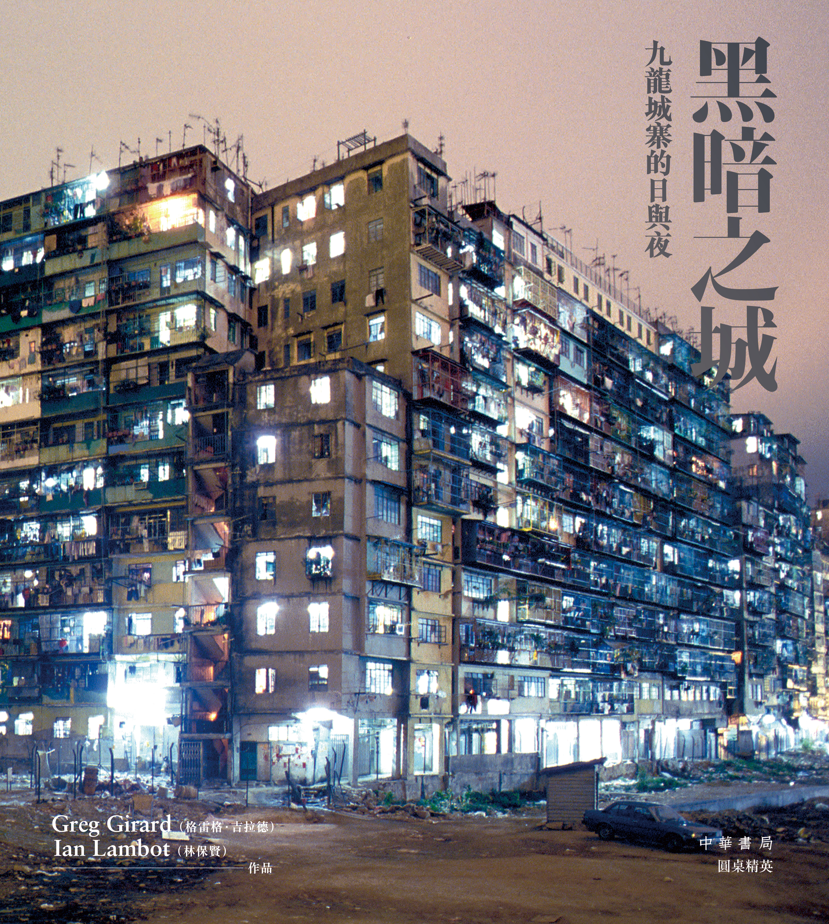 黑暗之城──九龍城寨的日與夜
