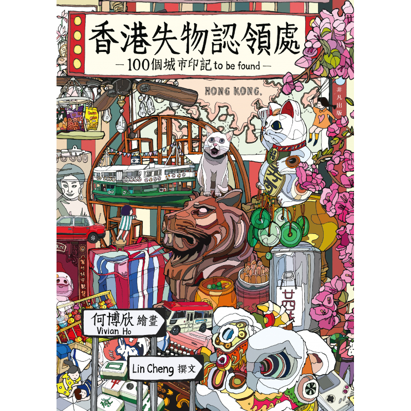香港失物認領處──100個城市印記to be found