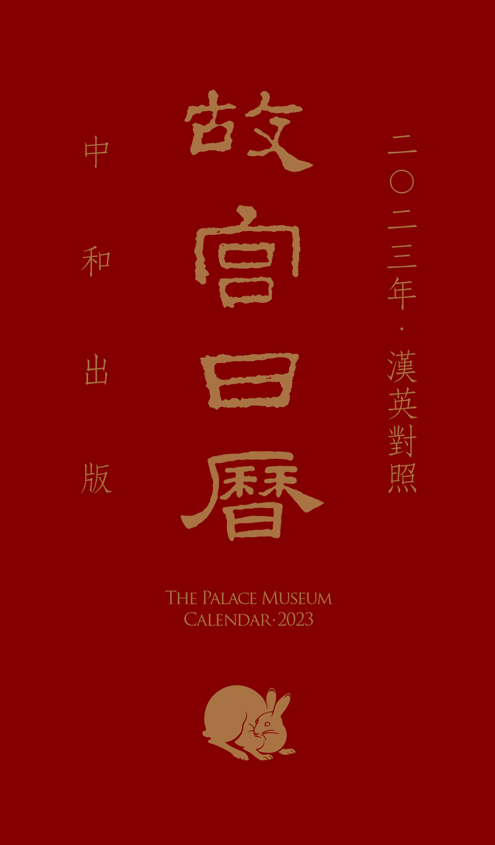 故宮日曆（二〇二三年·漢英對照）