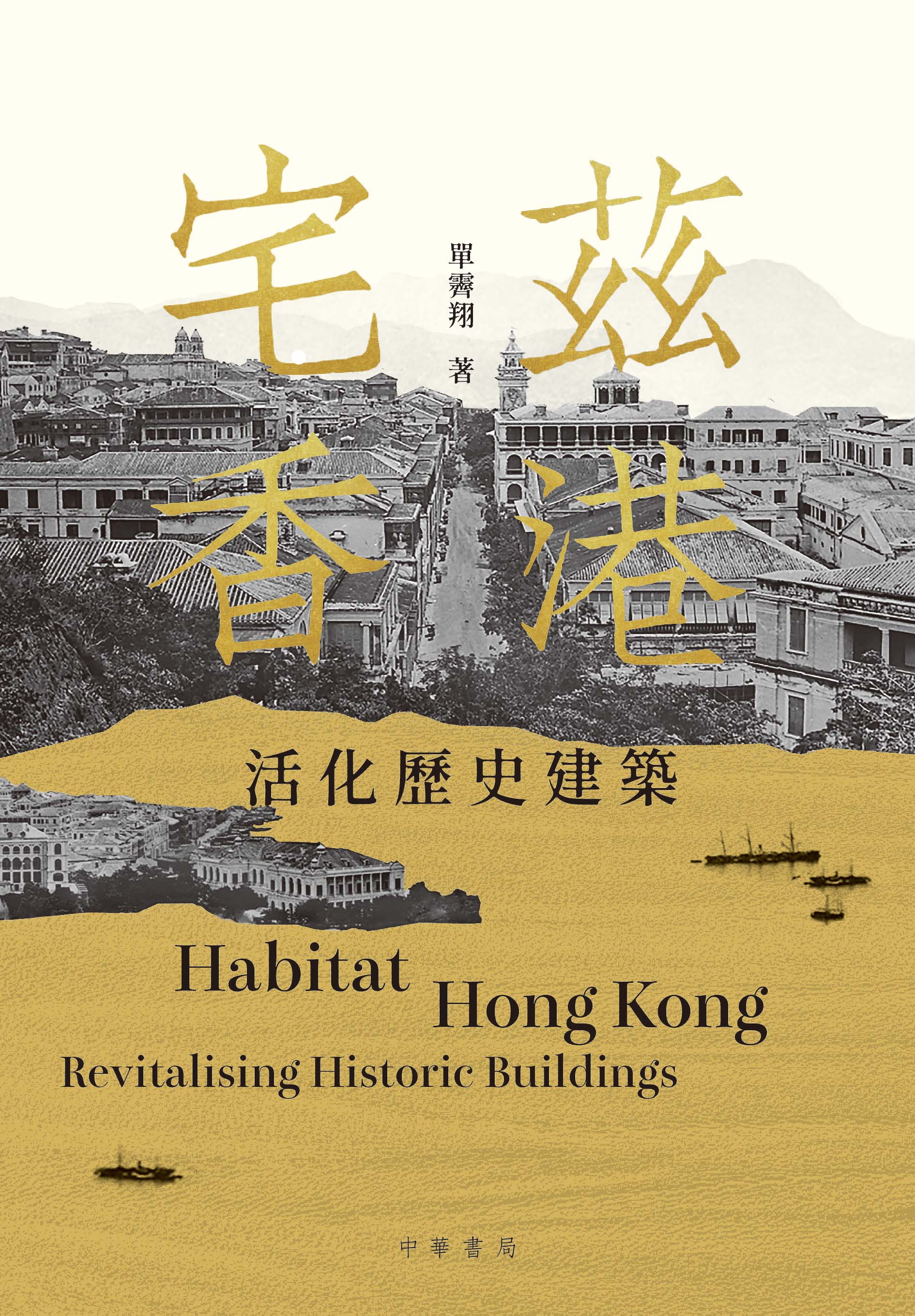 宅兹香港：活化歷史建築