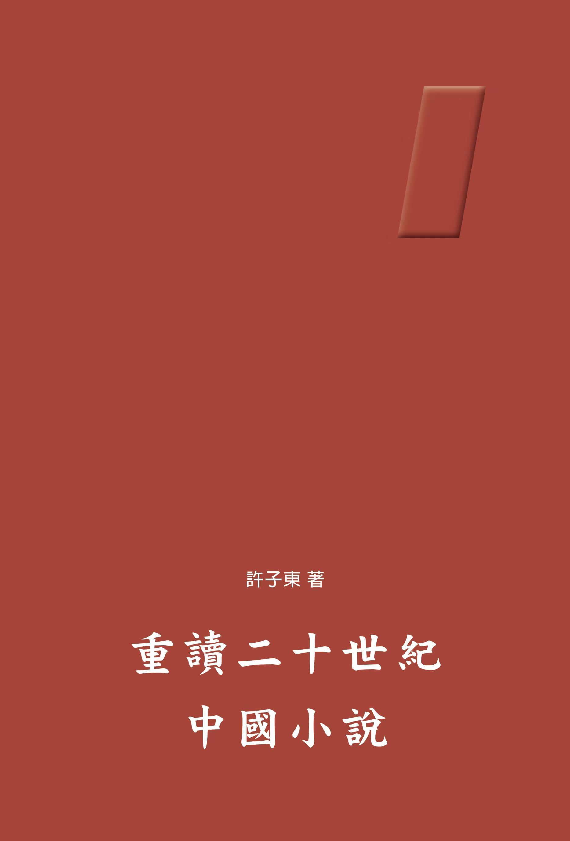 重讀二十世紀中國小說
