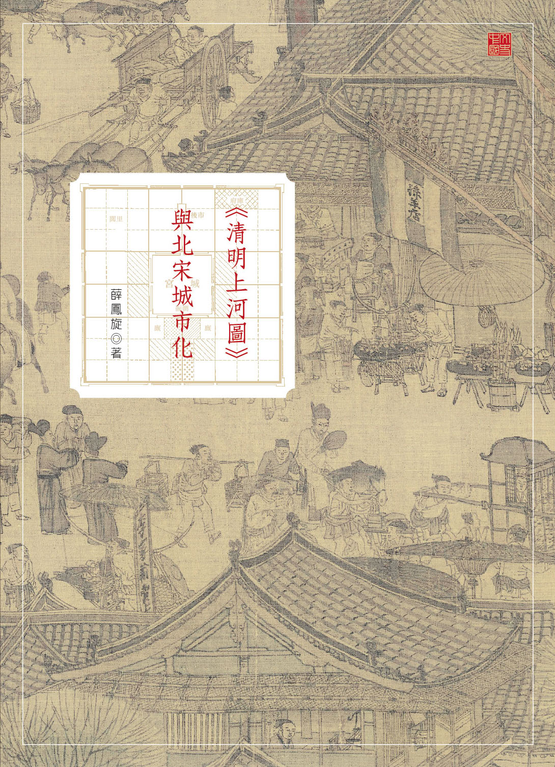 《清明上河圖》與北宋城市化