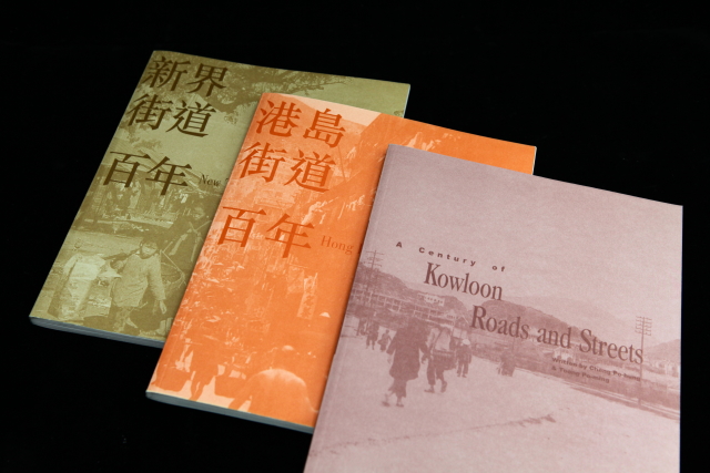 港島街道百年（街道百年系列）