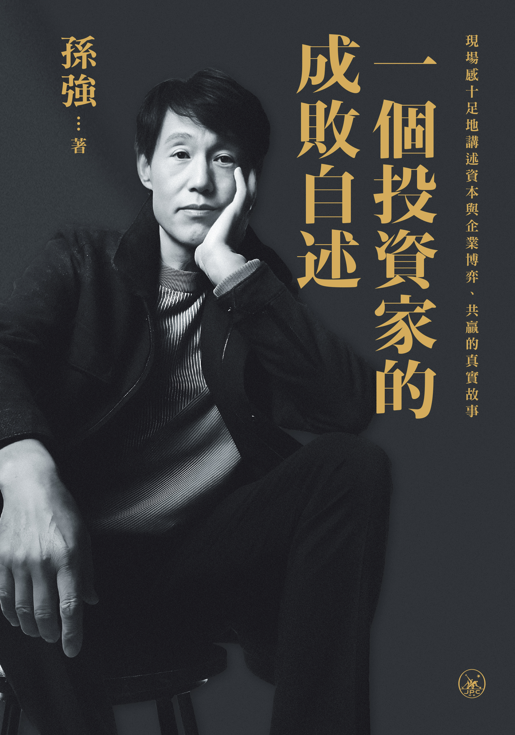 一個投資家的成敗自述
