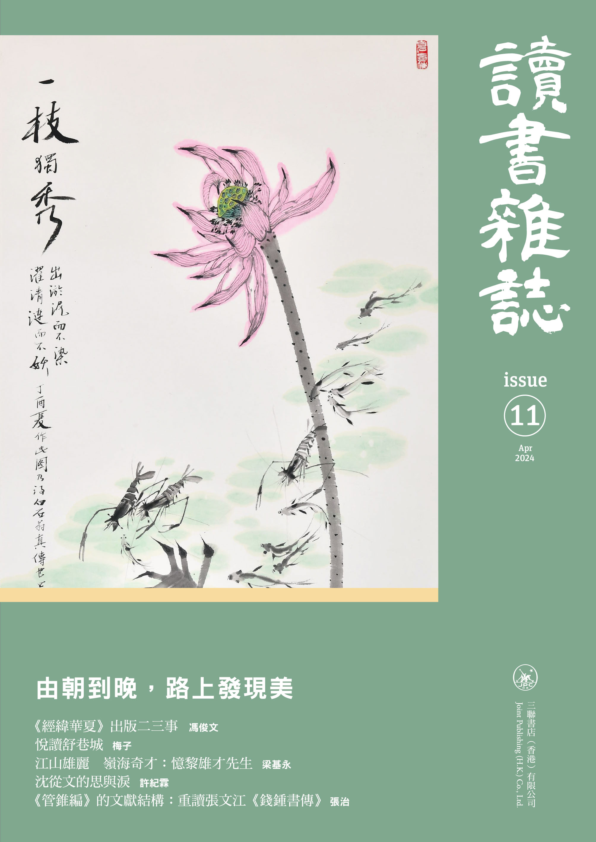 讀書雜誌（第十一期）