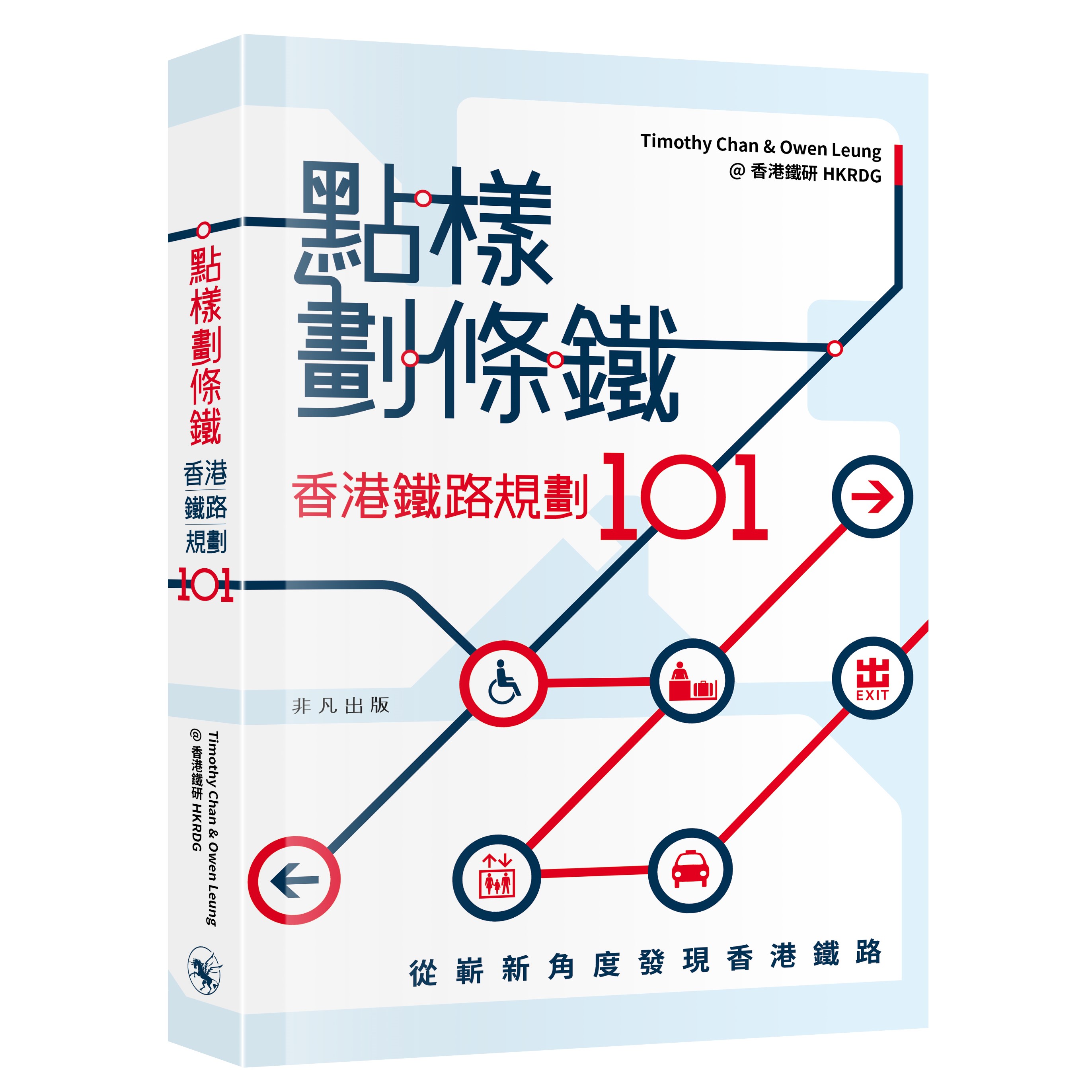 點樣劃條鐵：香港鐵路規劃101