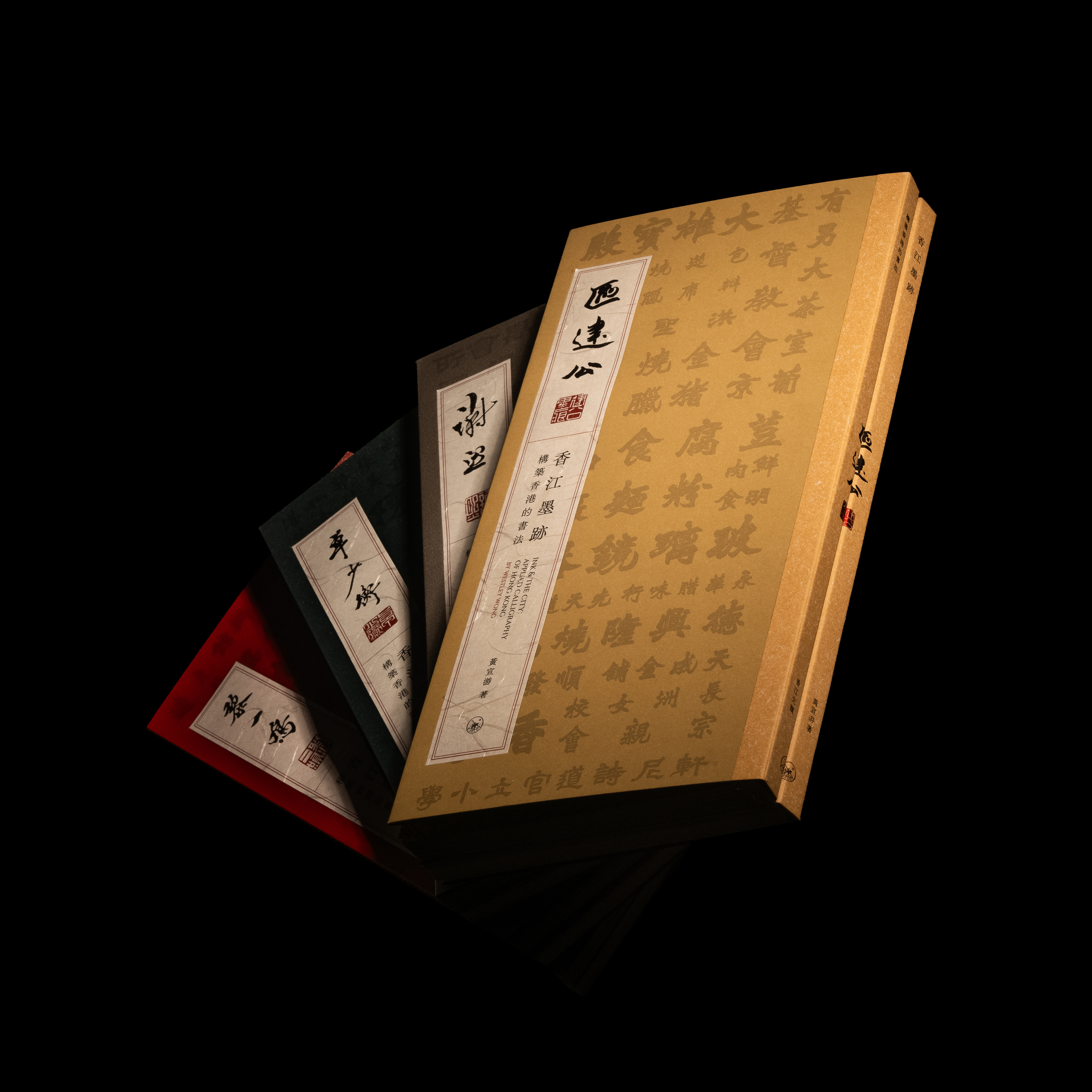 香江墨跡——構築香港的書法（套裝）