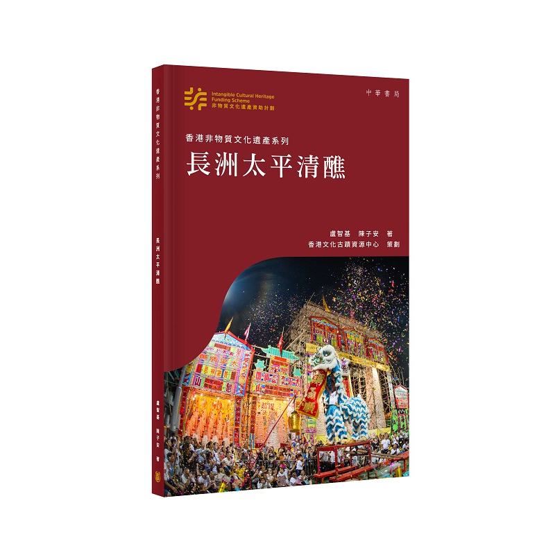 香港非物質文化遺產系列：長洲太平清醮