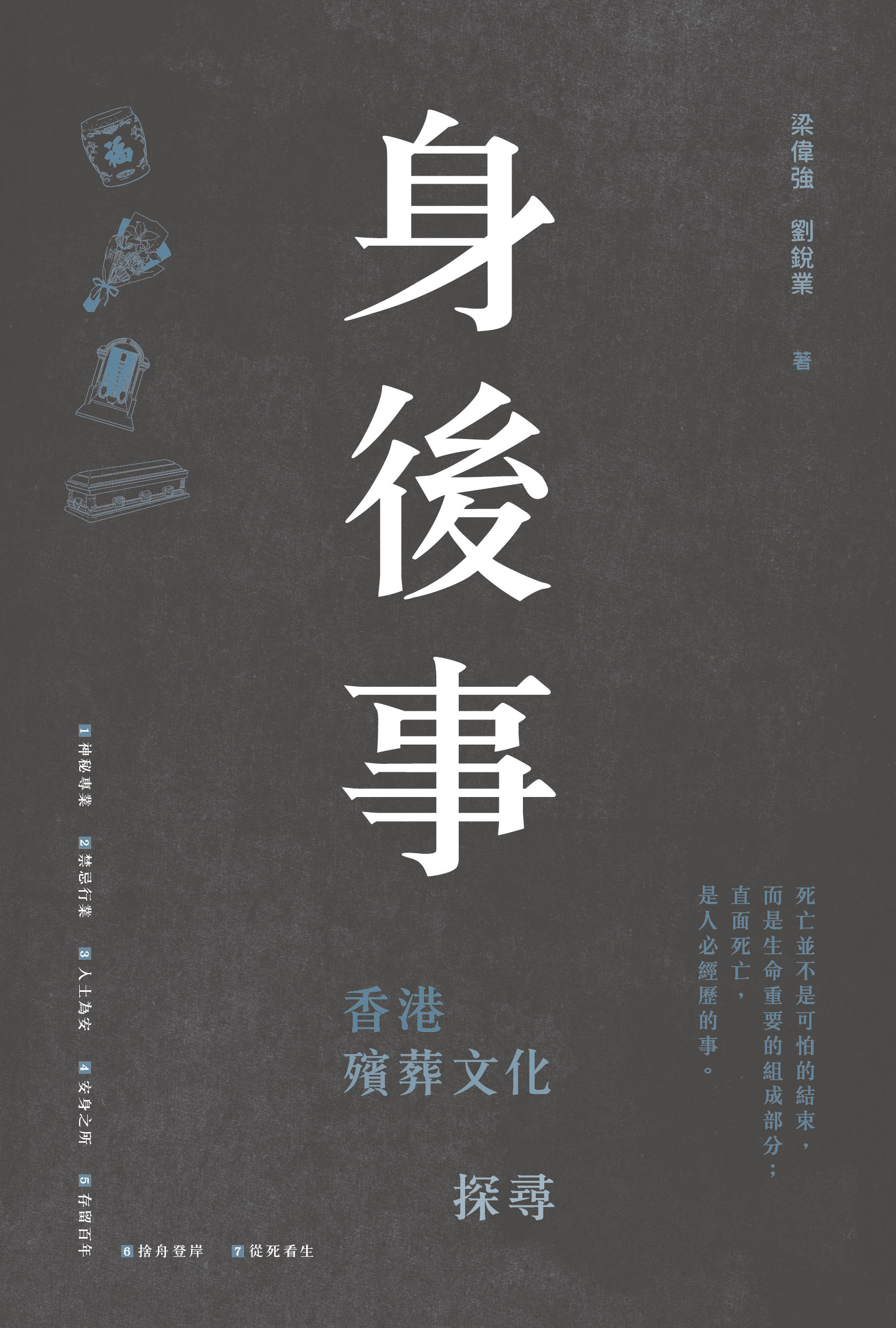 身後事：香港殯葬文化探尋