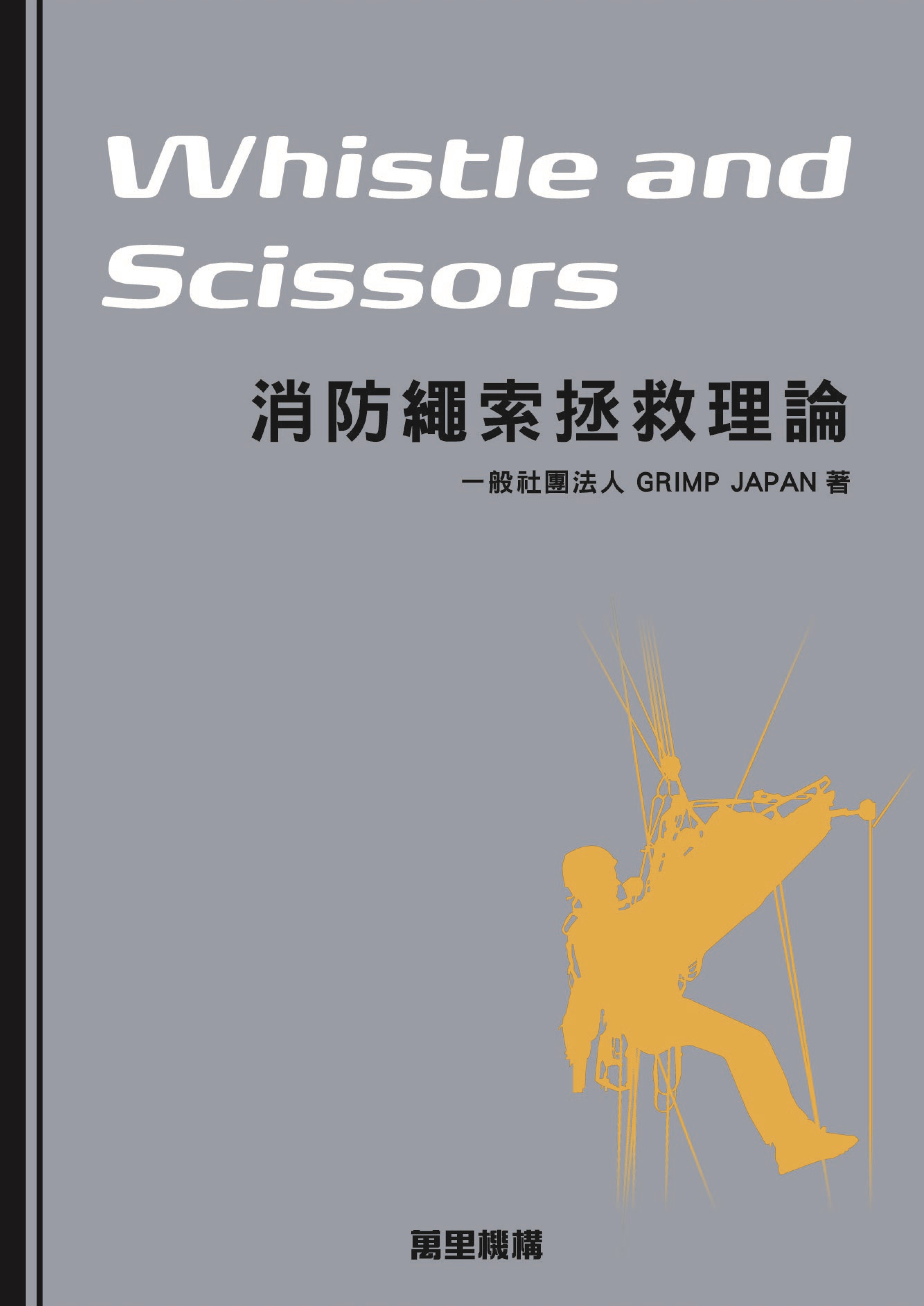 Whistle and Scissors-消防繩索拯救理論