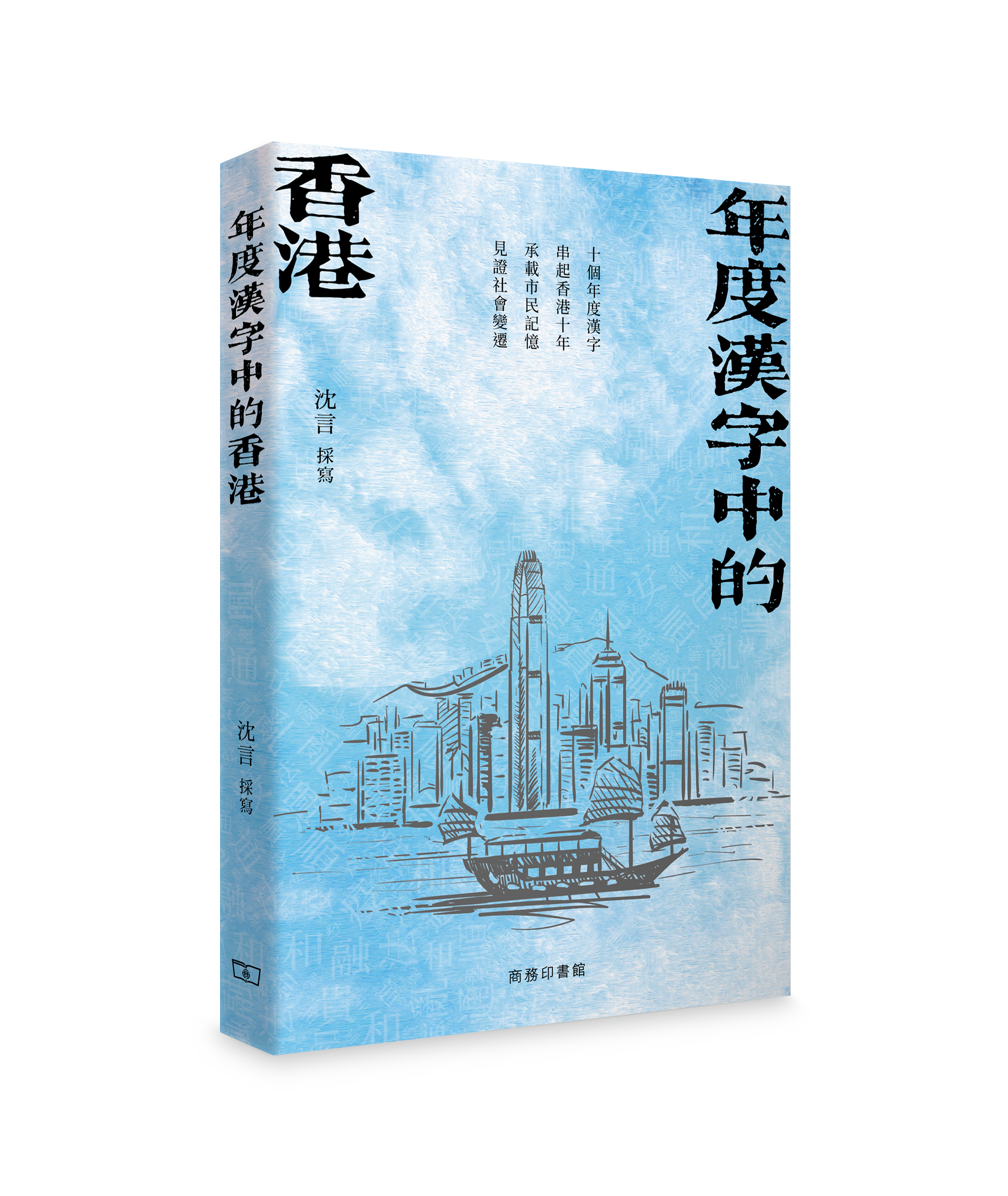 年度漢字中的香港