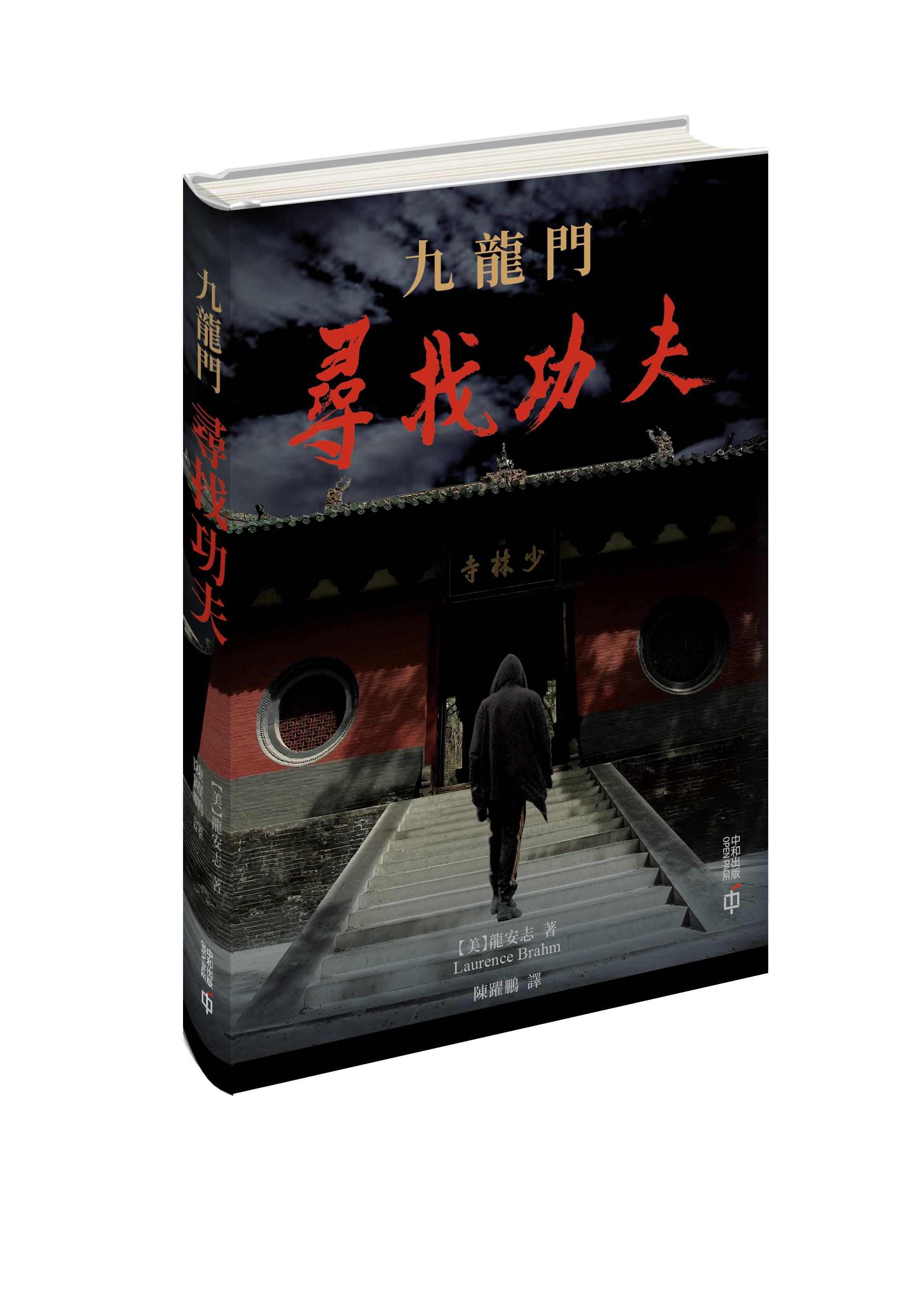 《九龍門:尋找功夫》(中英文版)