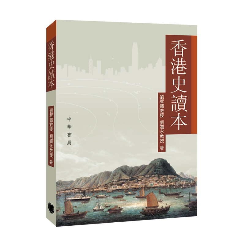 香港史讀本