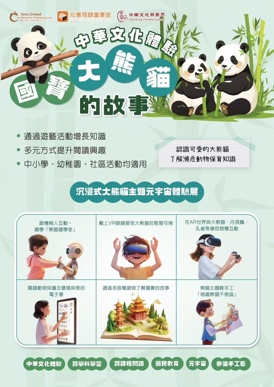 「國寶大熊貓的故事」元宇宙沉浸式體驗展及相關產品