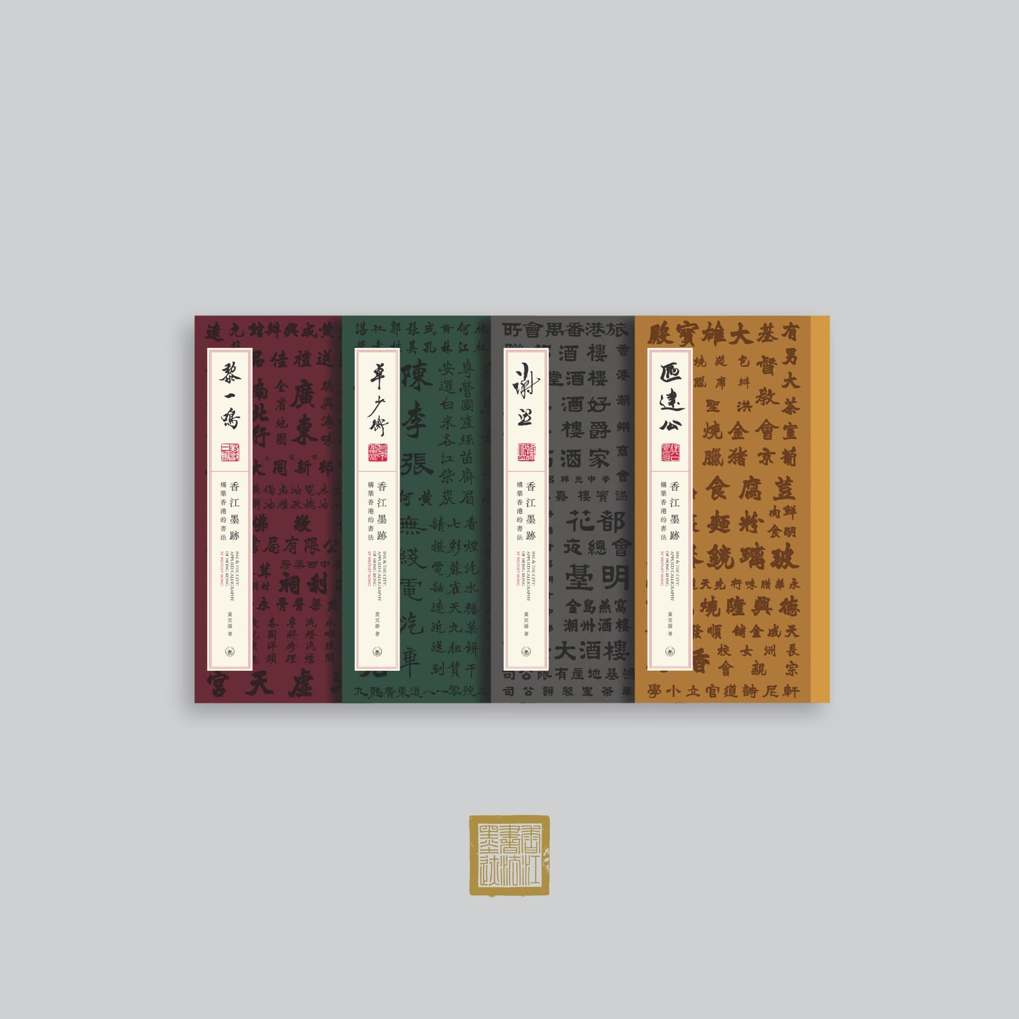 香江墨跡——構築香港的書法