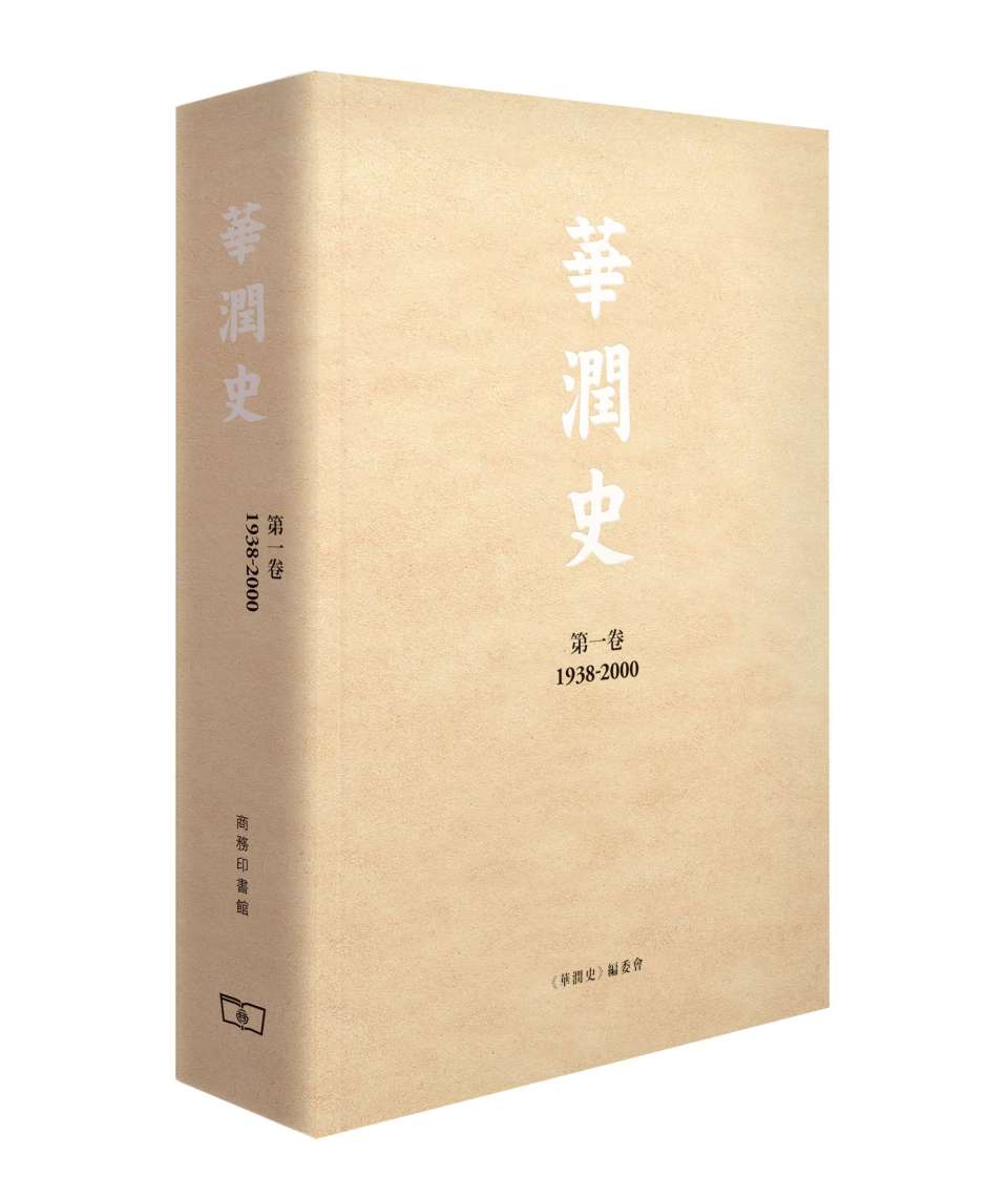 華潤史(第一卷)