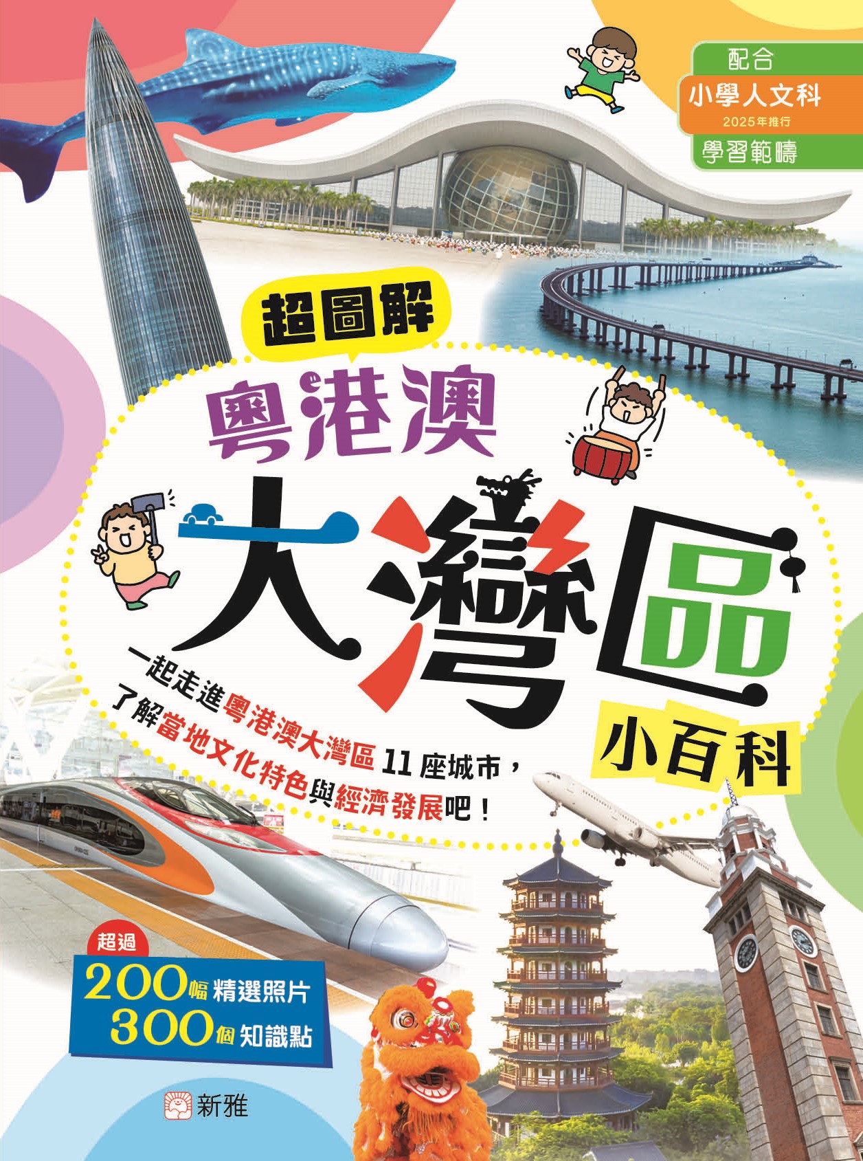 超圖解粵港澳大灣區小百科