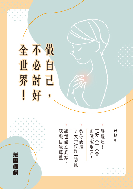 做自己，不必討好全世界！