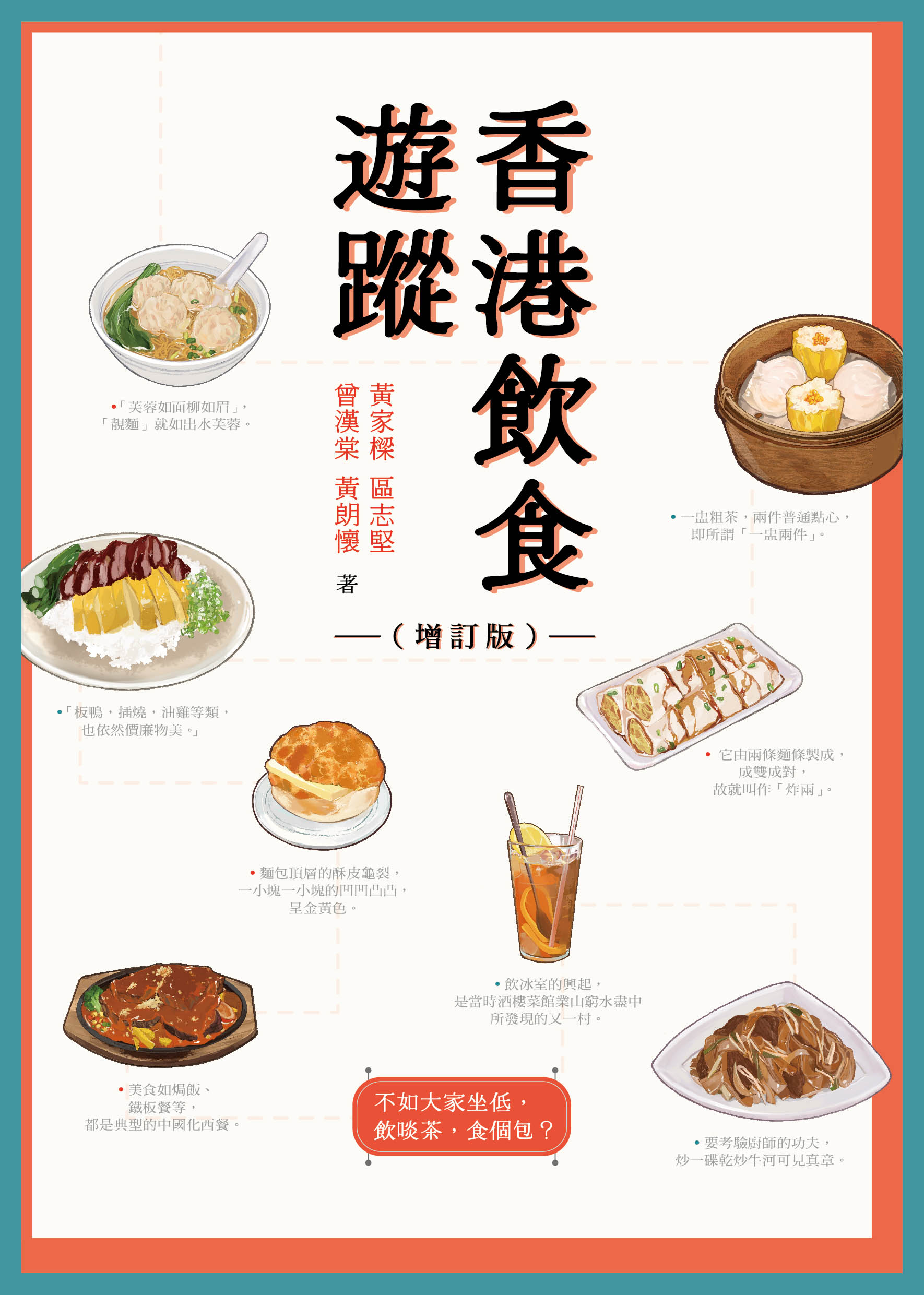 香港飲食遊蹤（增訂版）