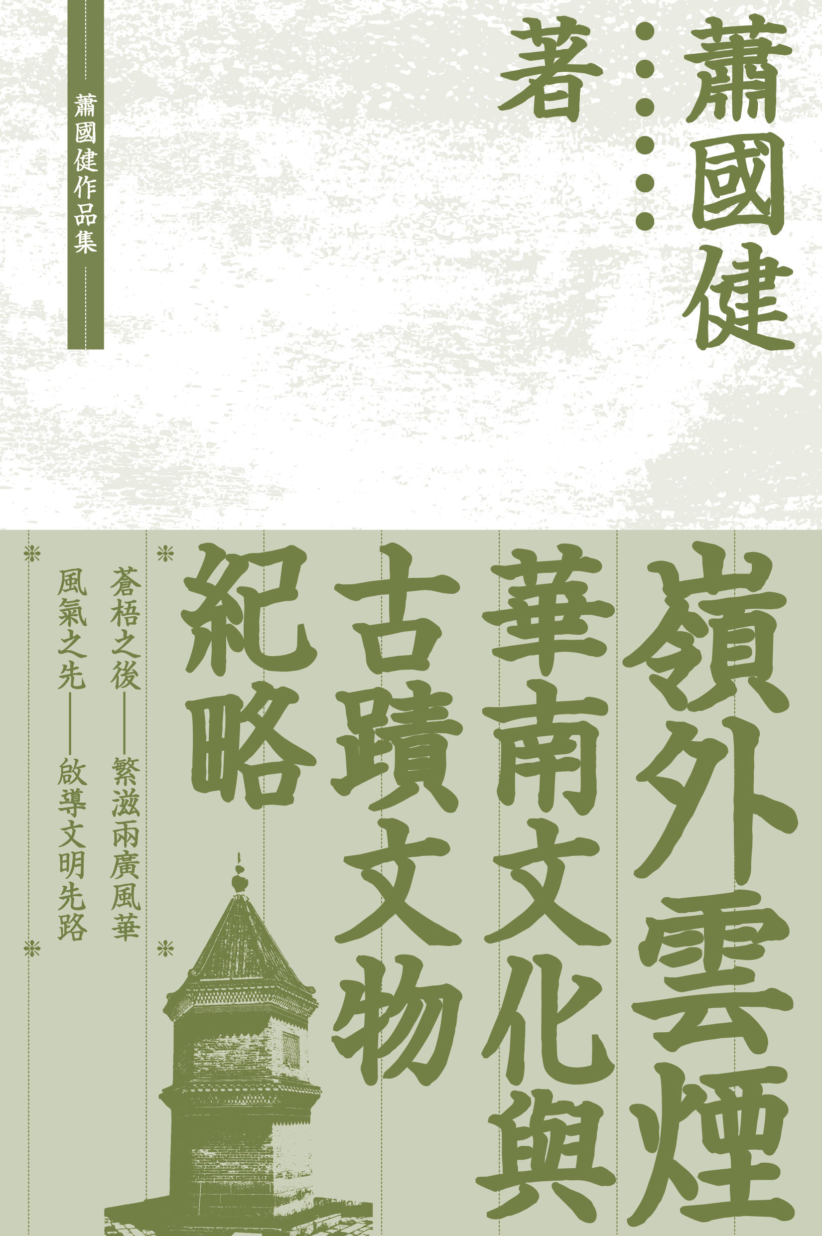 嶺外雲煙：華南文化與古蹟文物紀略