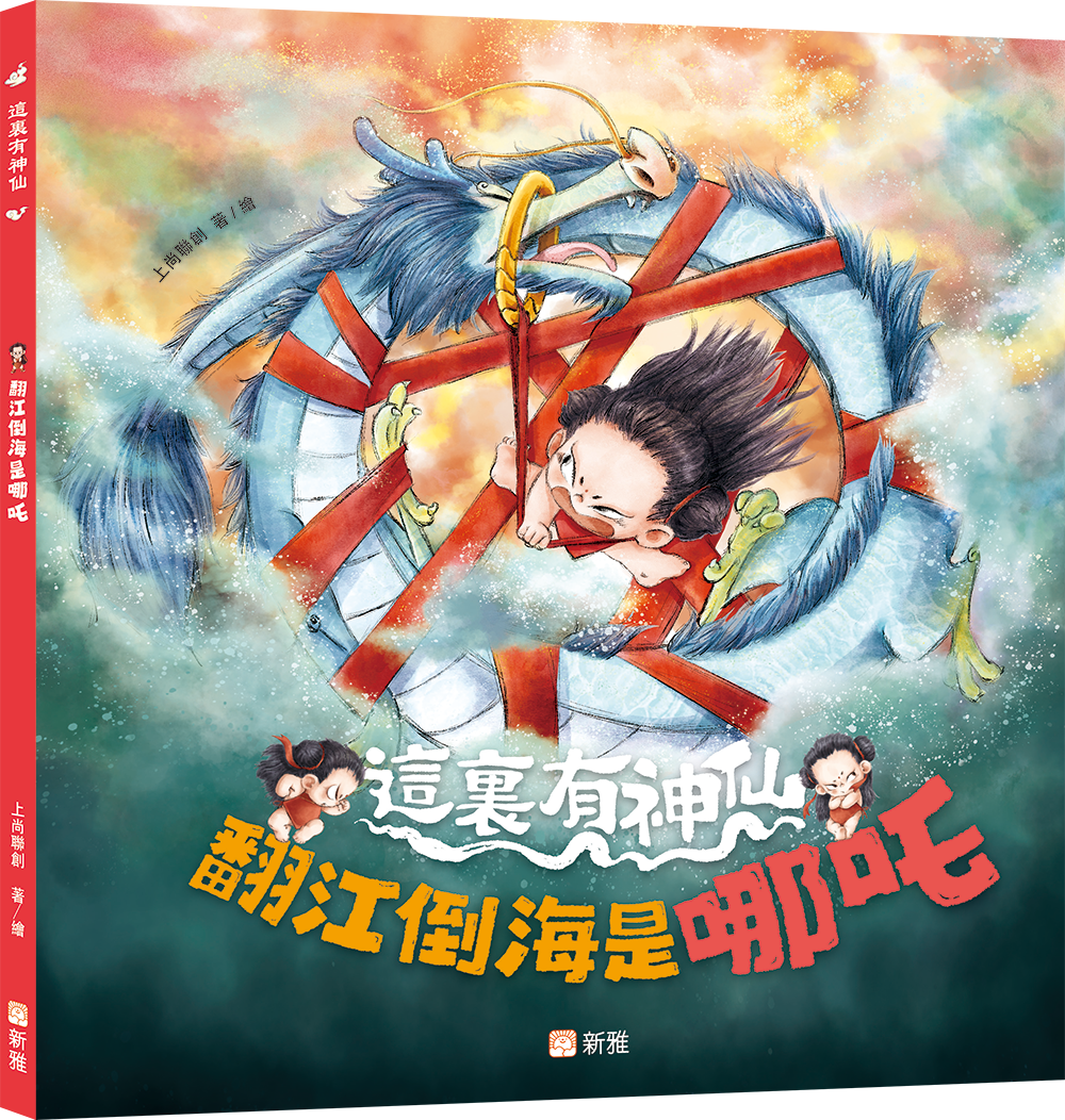 翻江倒海是哪吒