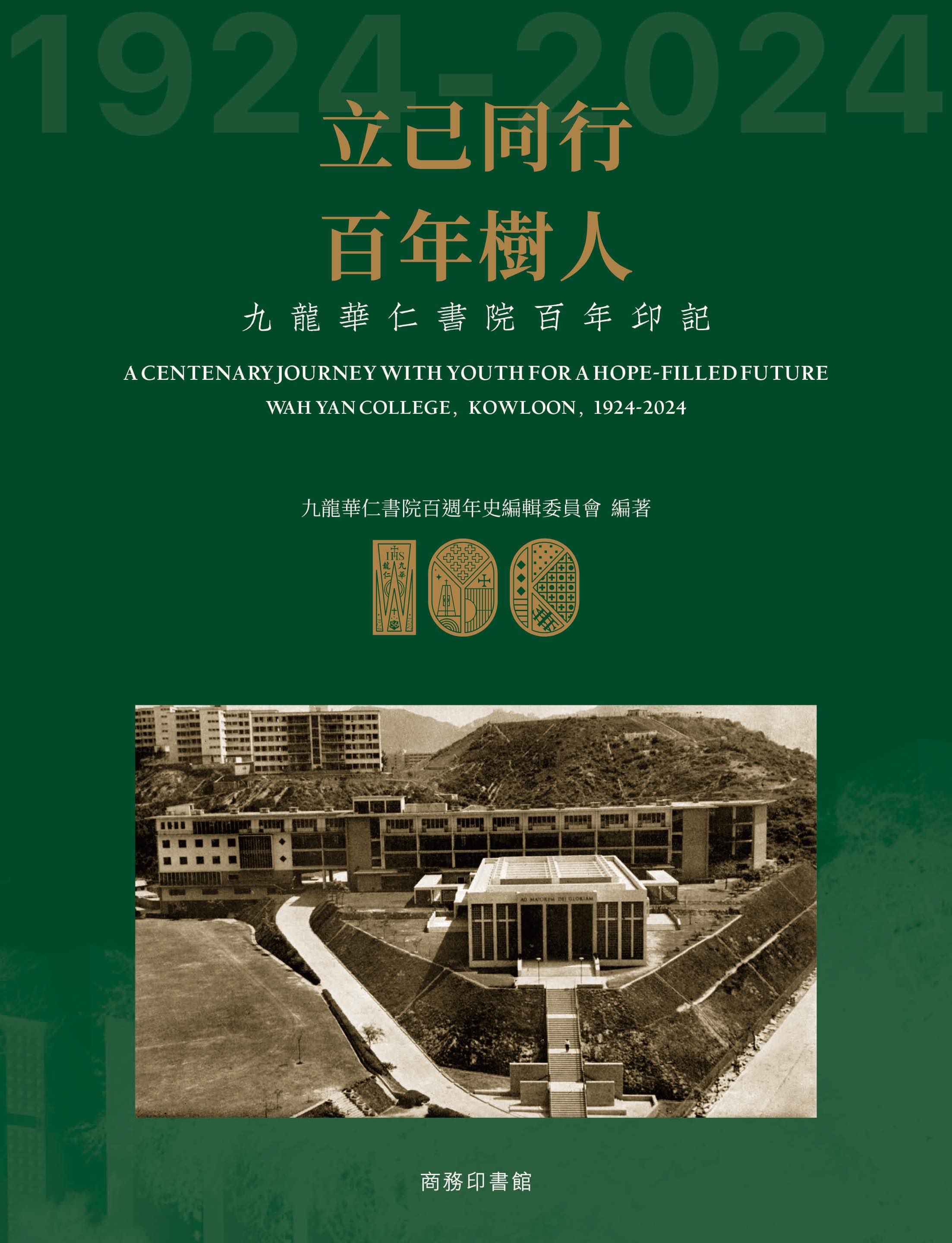 立己同行 百年樹人——九龍華仁書院百年印記