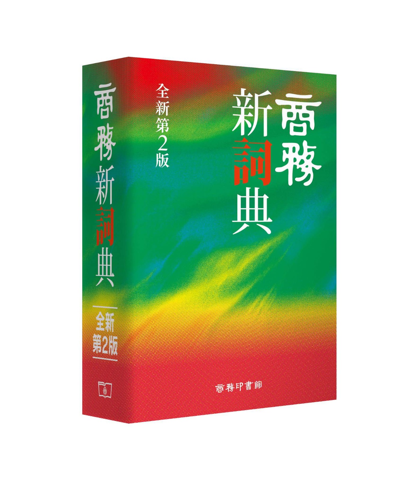 商務新詞典（全新第二版）