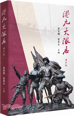 港九大隊志（增訂版）