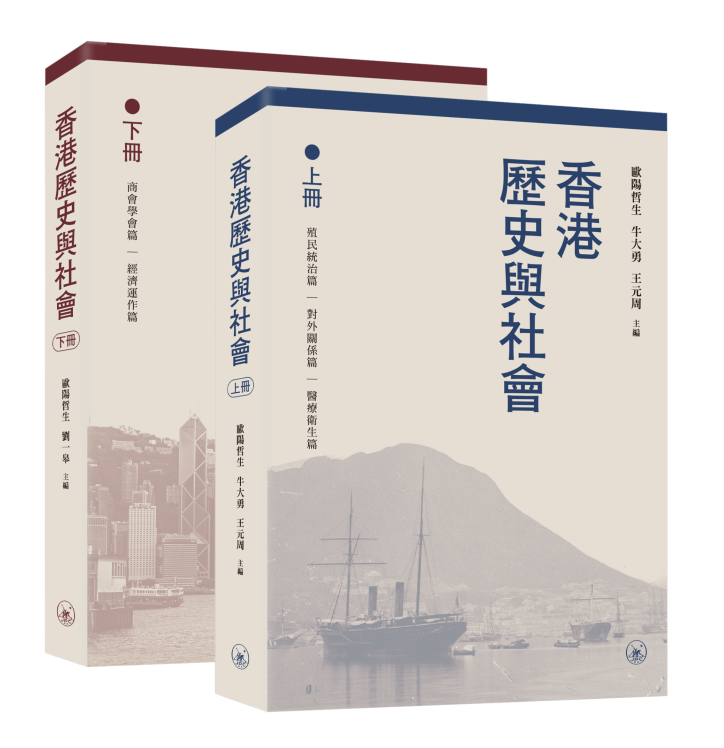 香港歷史與社會（上下冊）