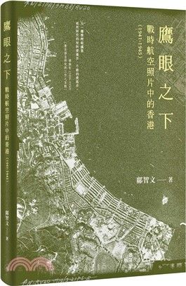 鷹眼之下：戰時航空照片中的香港（1941-1945）